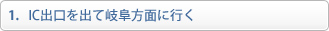 IC出口を出て岐阜方面に行く