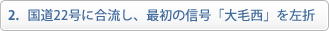 国道22号に合流し、最初の信号「大毛西」を左折