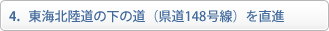 東海北陸道の下の道（県道148号線）を直進