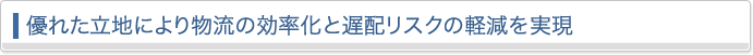 どこにでも速く！　広いトラックヤード！　高速ICまで直ぐ！